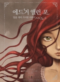 에드거 앨런 포 일곱개의 기이한 이야기